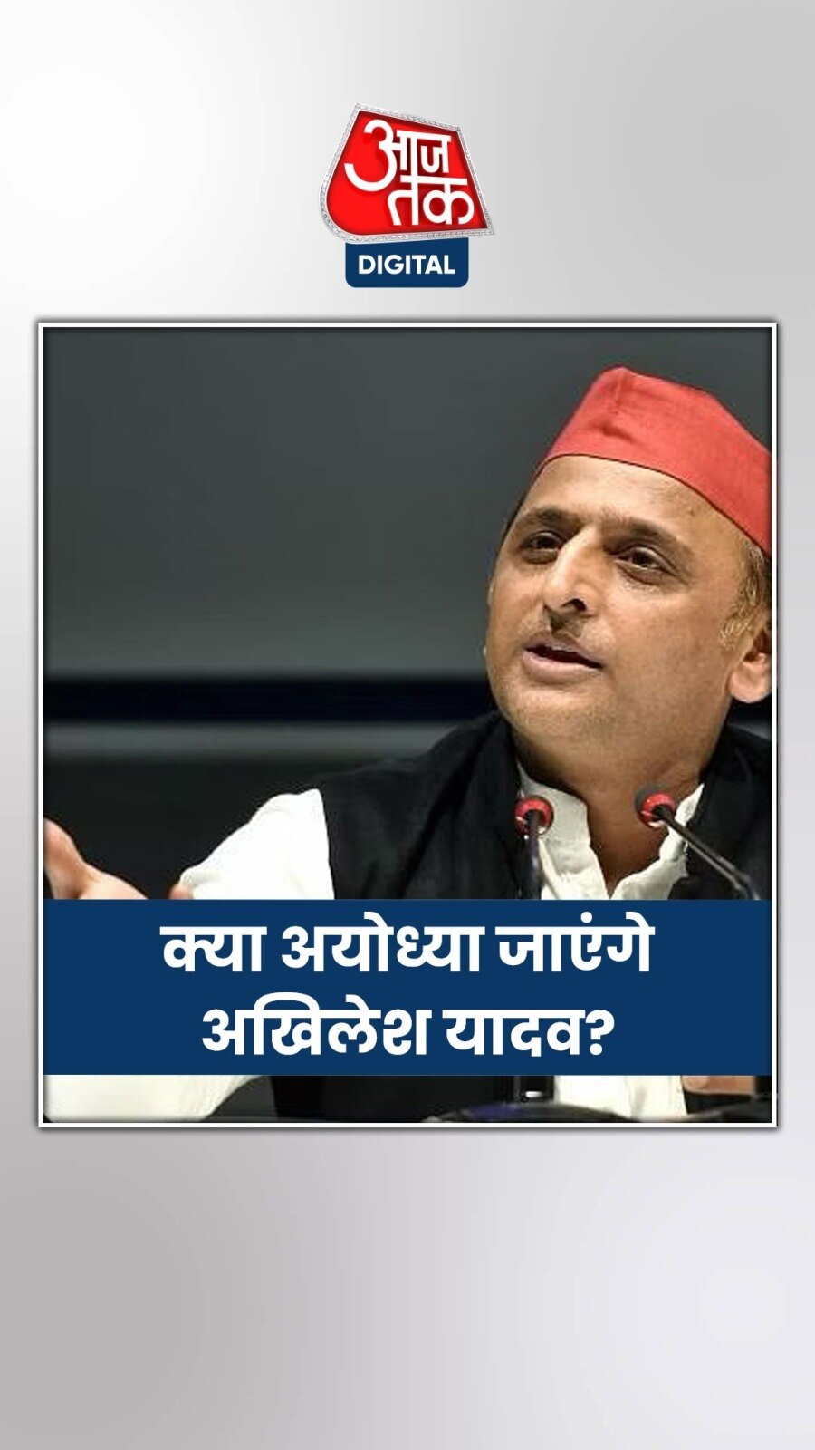 अयोध्या क्यों जाना चाहते हैं अखिलेश?