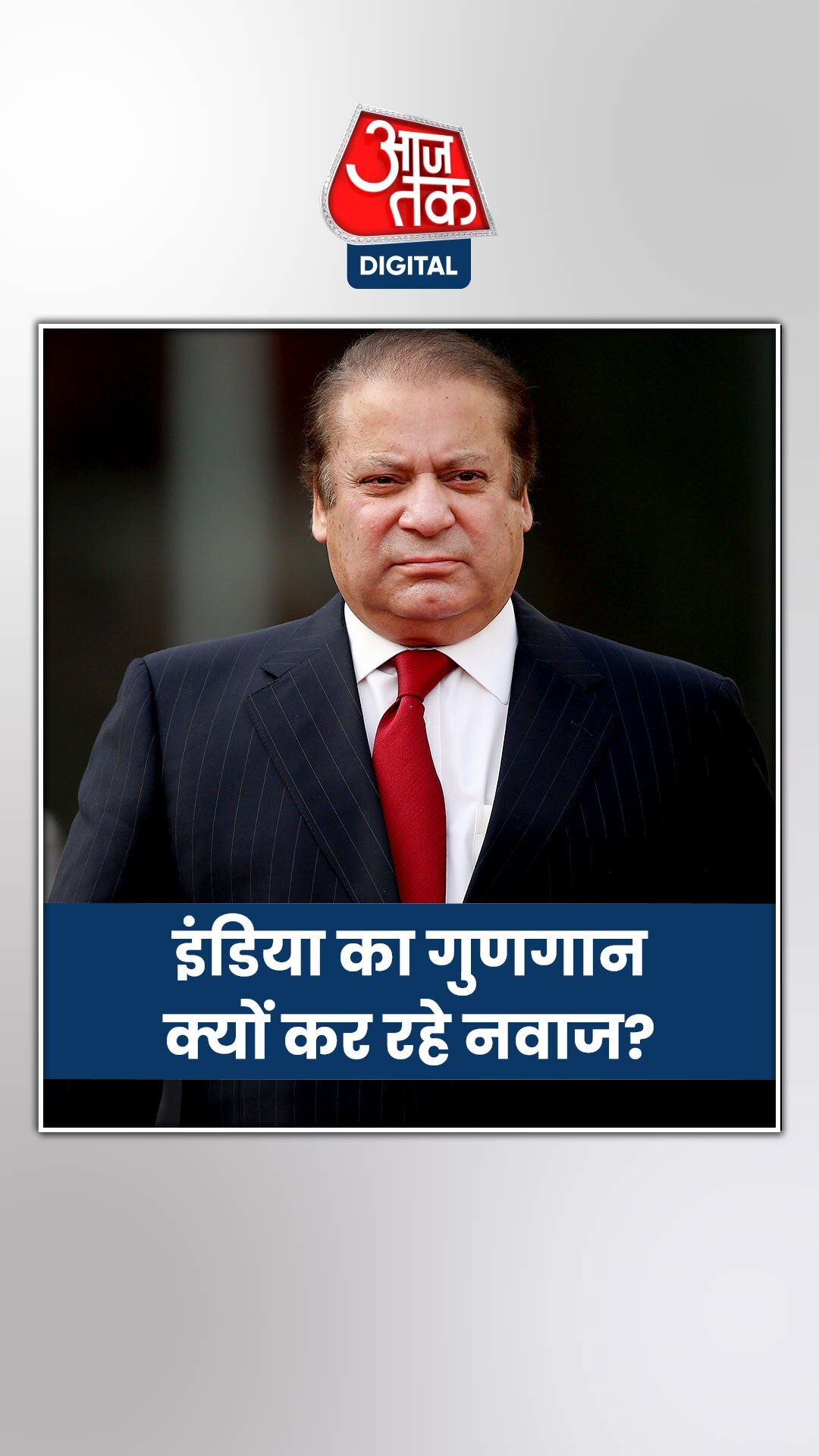 Pakistan: भारत का गुणगान क्यों कर रहे नवाज शरीफ?