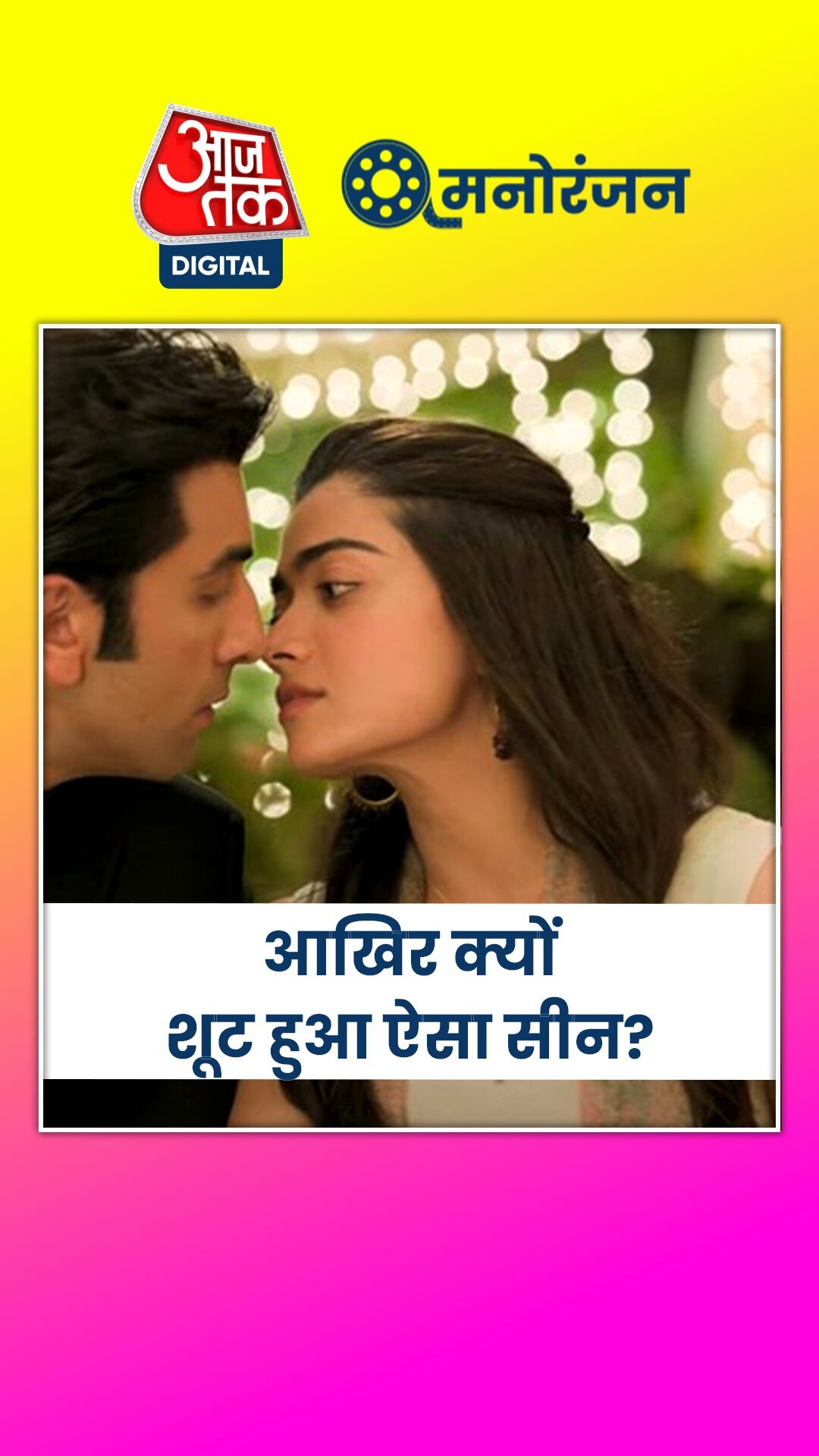 Animal: रश्मिका संग रणबीर का Liplock, देखता रहा परिवार, डायरेक्टर ने बताया...