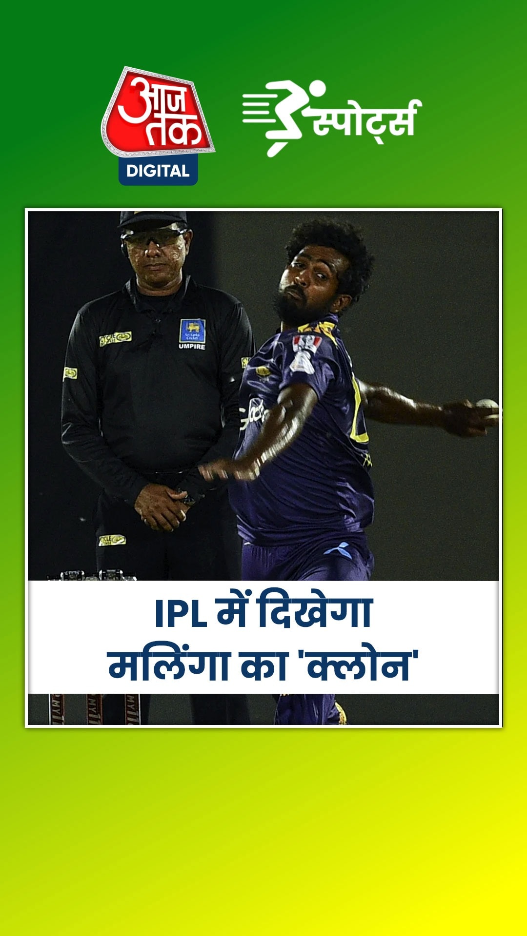 IPL 2024 में द‍िखेगा मल‍िंगा का 'क्लोन', अंबानी की टीम ने खर्चे इतने रुपए