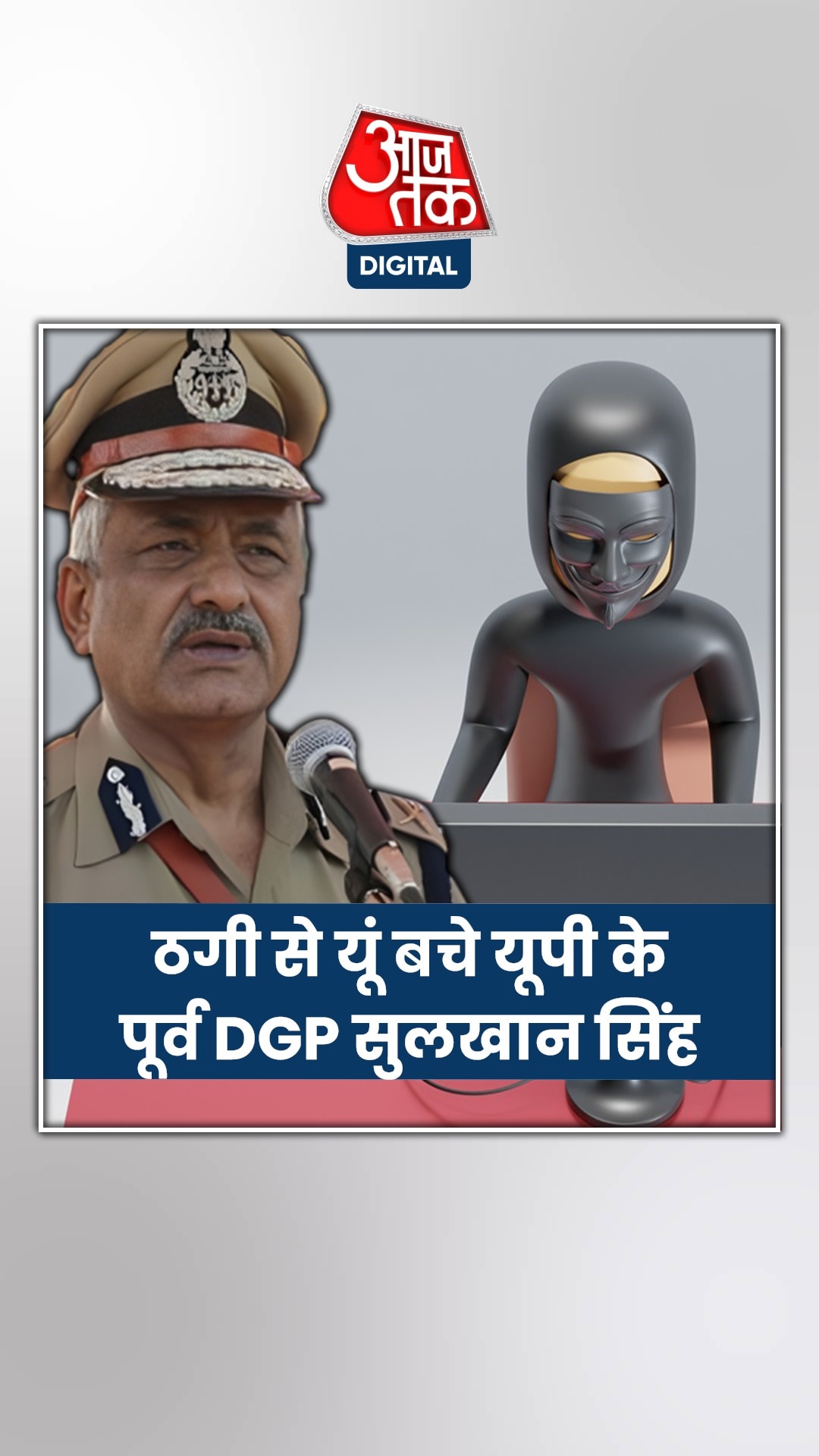 साइबर ठगी से यूं बचे यूपी के पूर्व डीजीपी सुलखान सिंह