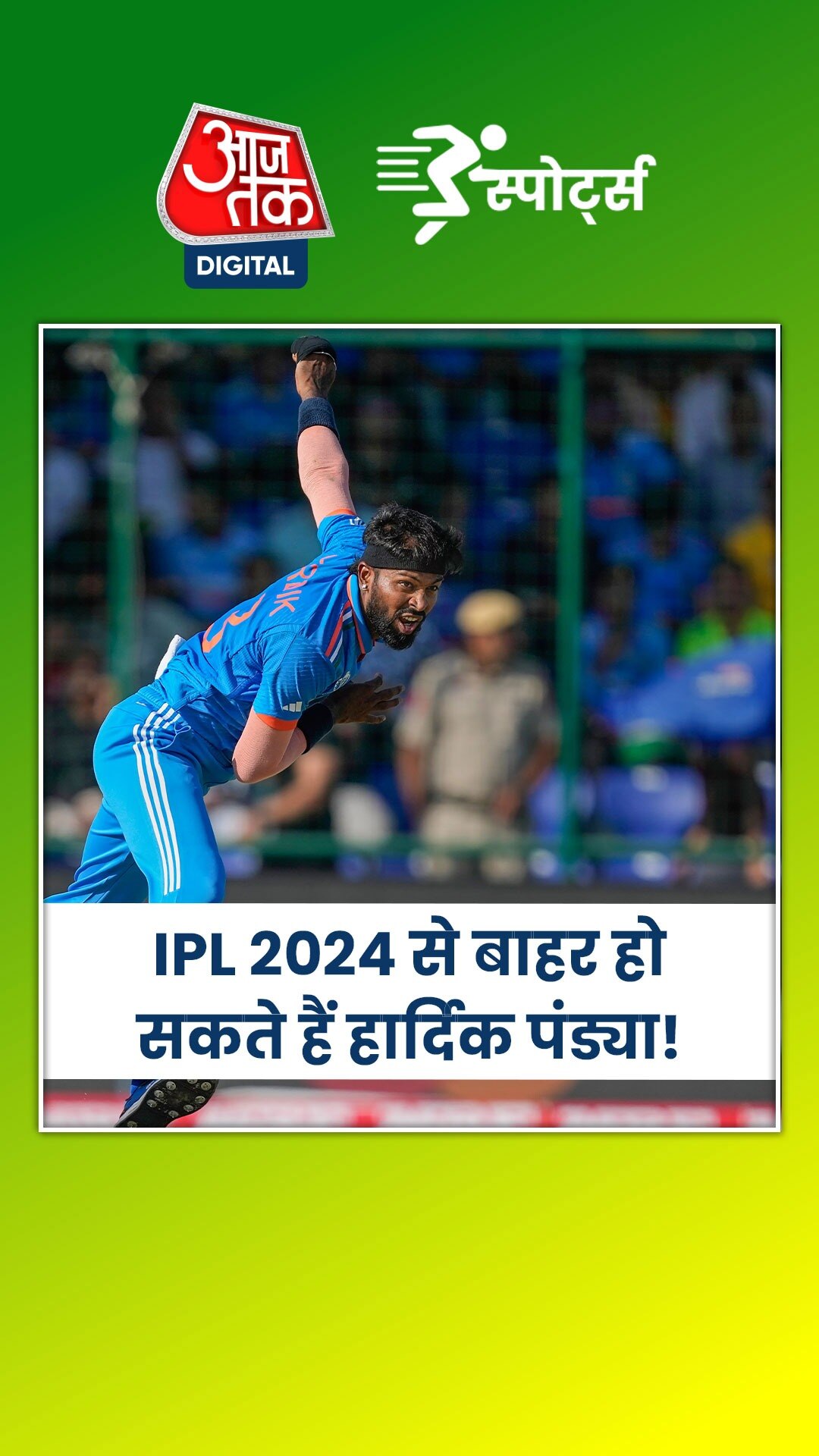 मुंबई इंडियंस को 'जोर का झटका', IPL 2024 से बाहर हो सकते हैं हार्दिक पंड्या