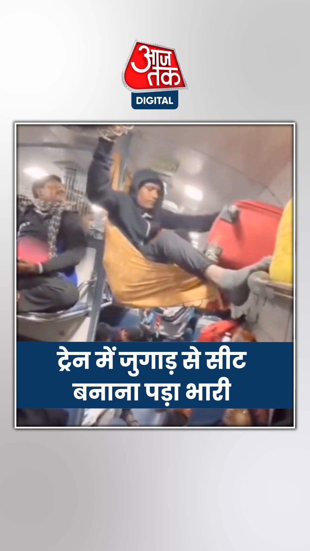 ट्रेन में सीट पाने के लिए बनाया जुगाड़ हो गया फेल, Video