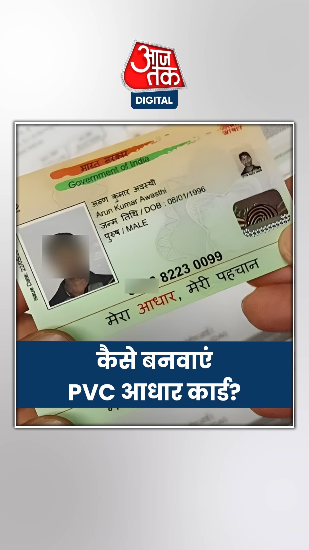 कैसे बनवाएं ATM कार्ड जितना मजबूत आधार कार्ड?