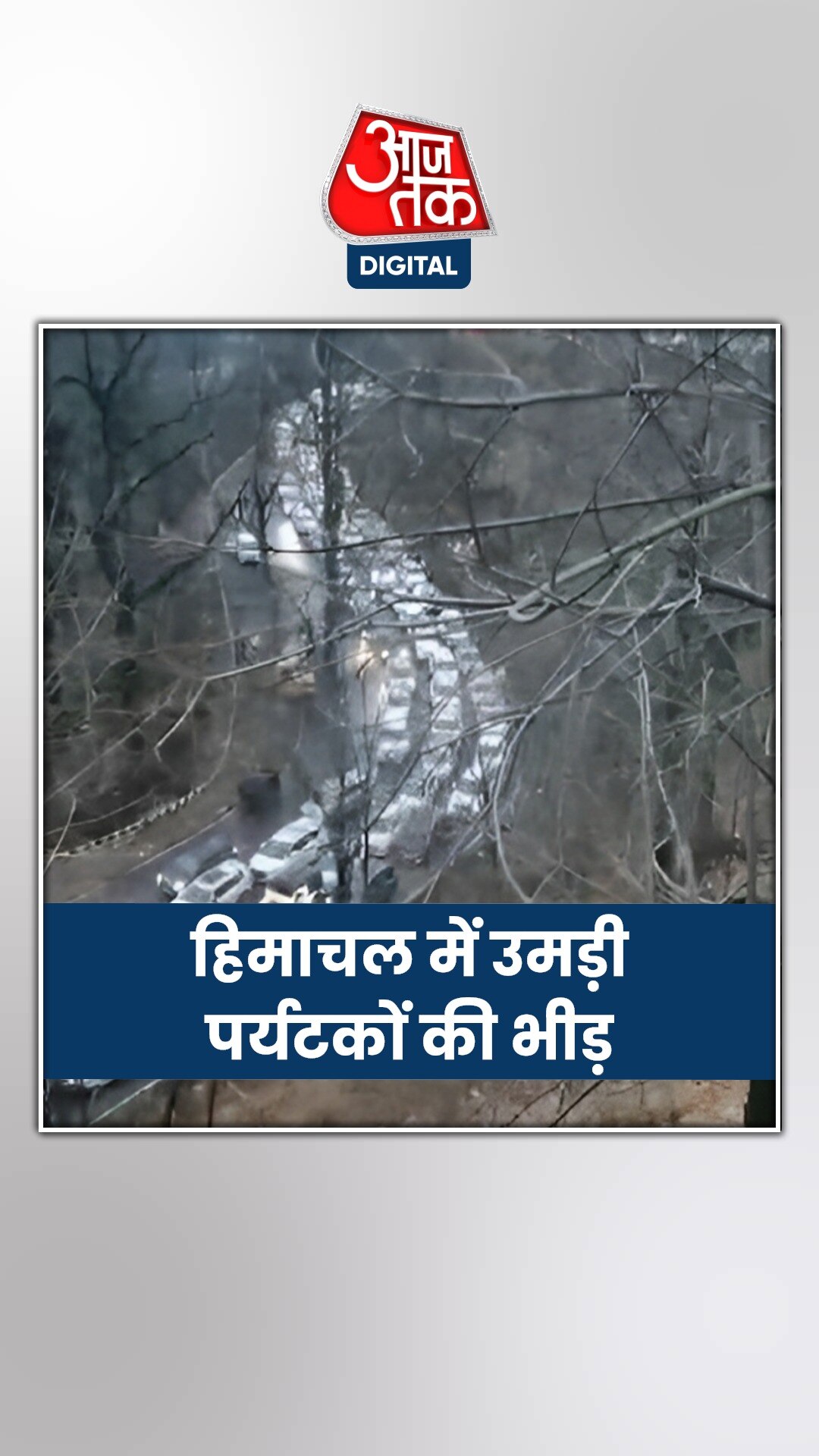 क्रिसमस से पहले हिमाचल में उमड़ी पर्यटकों की भीड़, मनाली में लंबा जाम