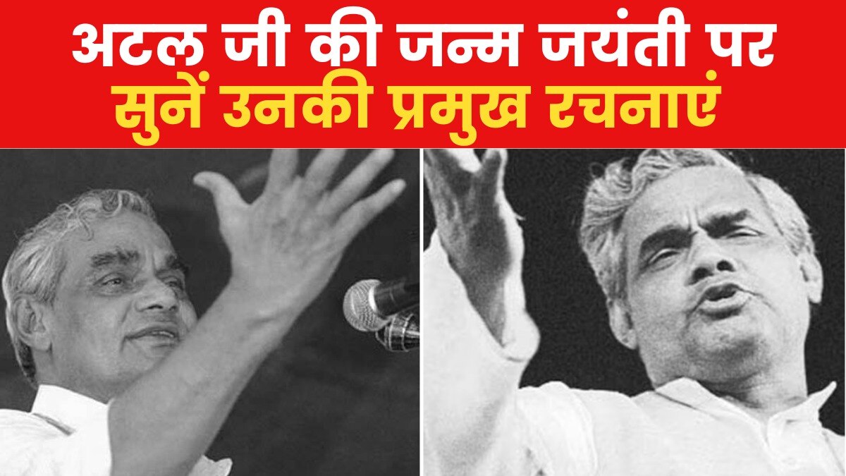 ‘जीवन की ढलने लगी सांझ…’, अटल जी की सालगिरह पर सुनें उनकी खास कविताएं