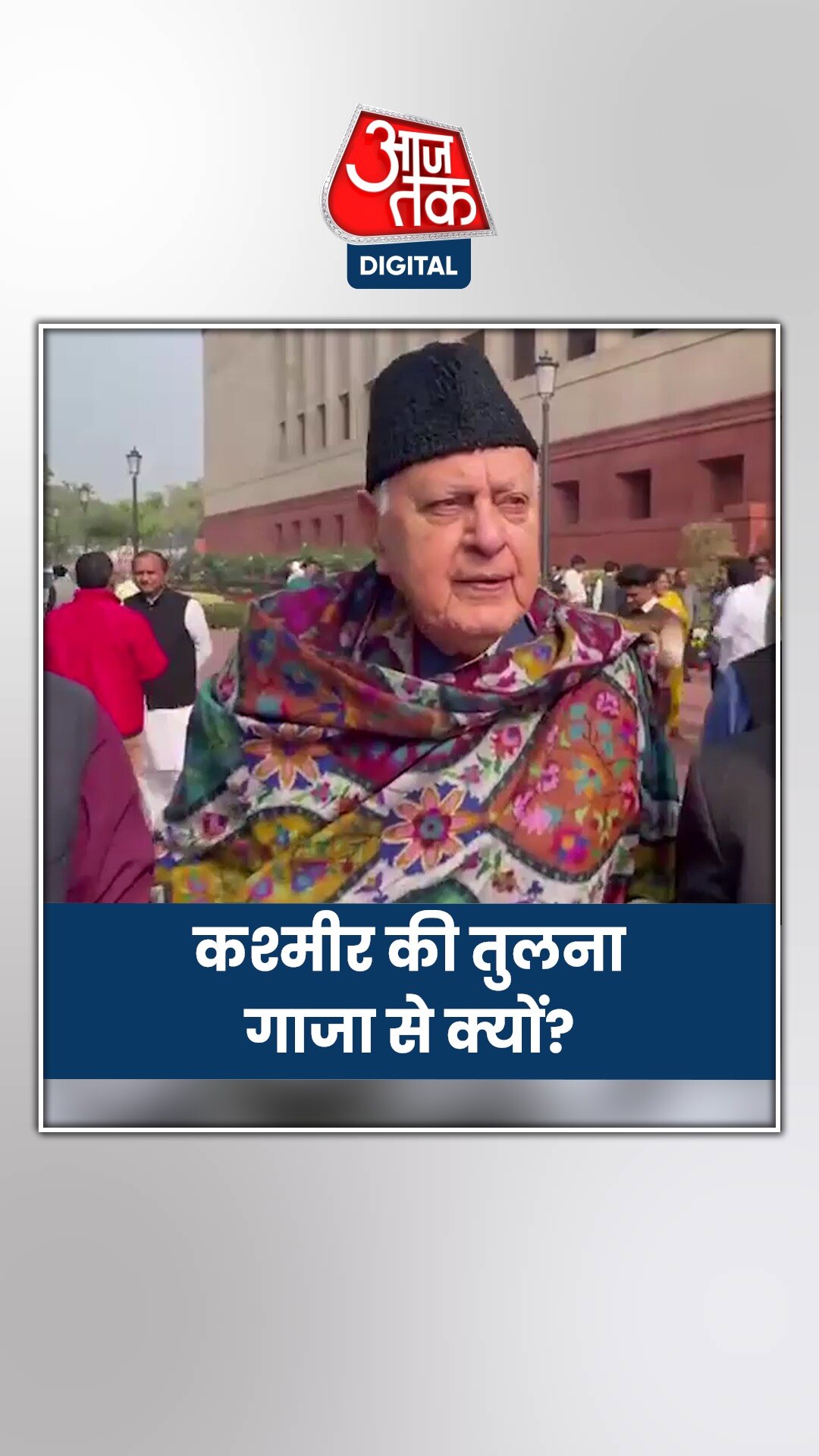 अब्दुल्ला ने कश्मीर की तुलना गाजा से क्यों कर दी?