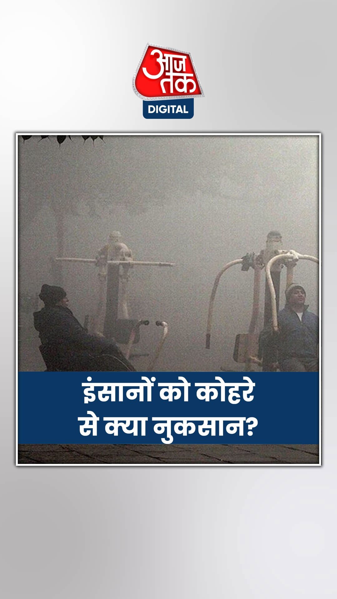 आपकी सेहत के लिए खतरनाक है कोहरा, जान‍िए नुकसान