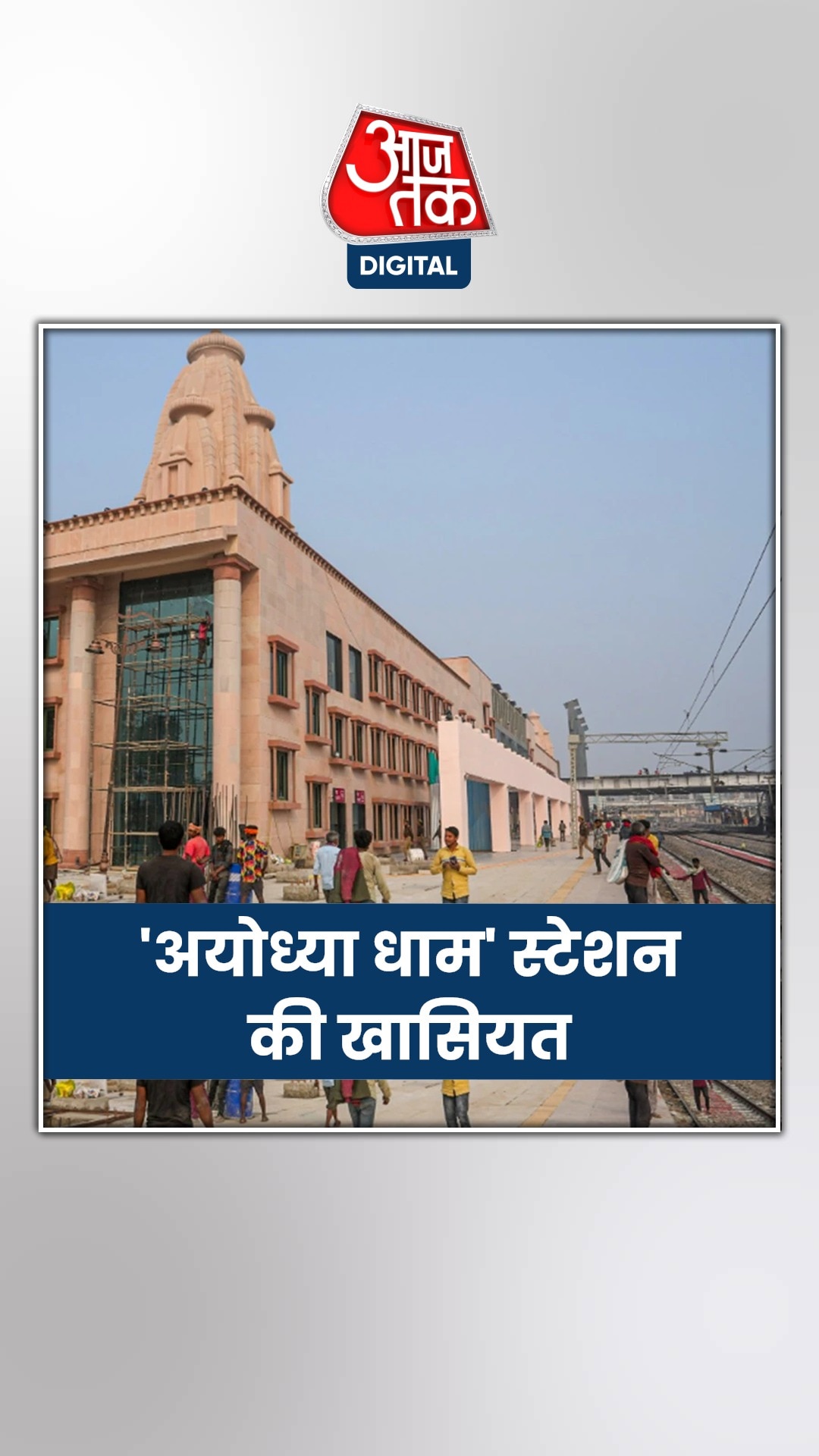 नई तकनीक से लैस, ऐसा बन रहा 'अयोध्या धाम' रेलवे स्टेशन