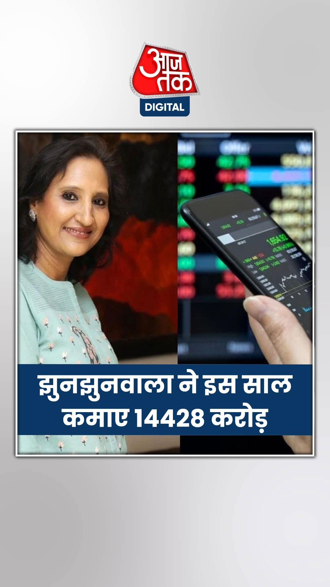 झुनझुनवाला की हुई 14 हजार करोड़ की कमाई