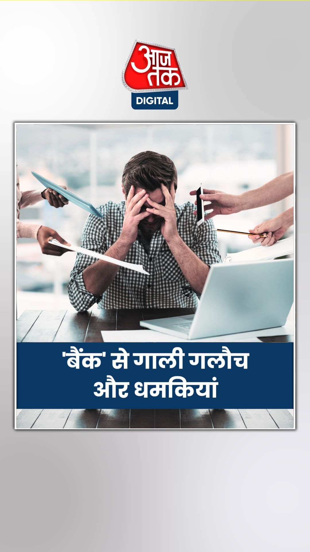 'लोन रिकवरी एजेंट' के इस रवैये से परेशान हुआ शख्स