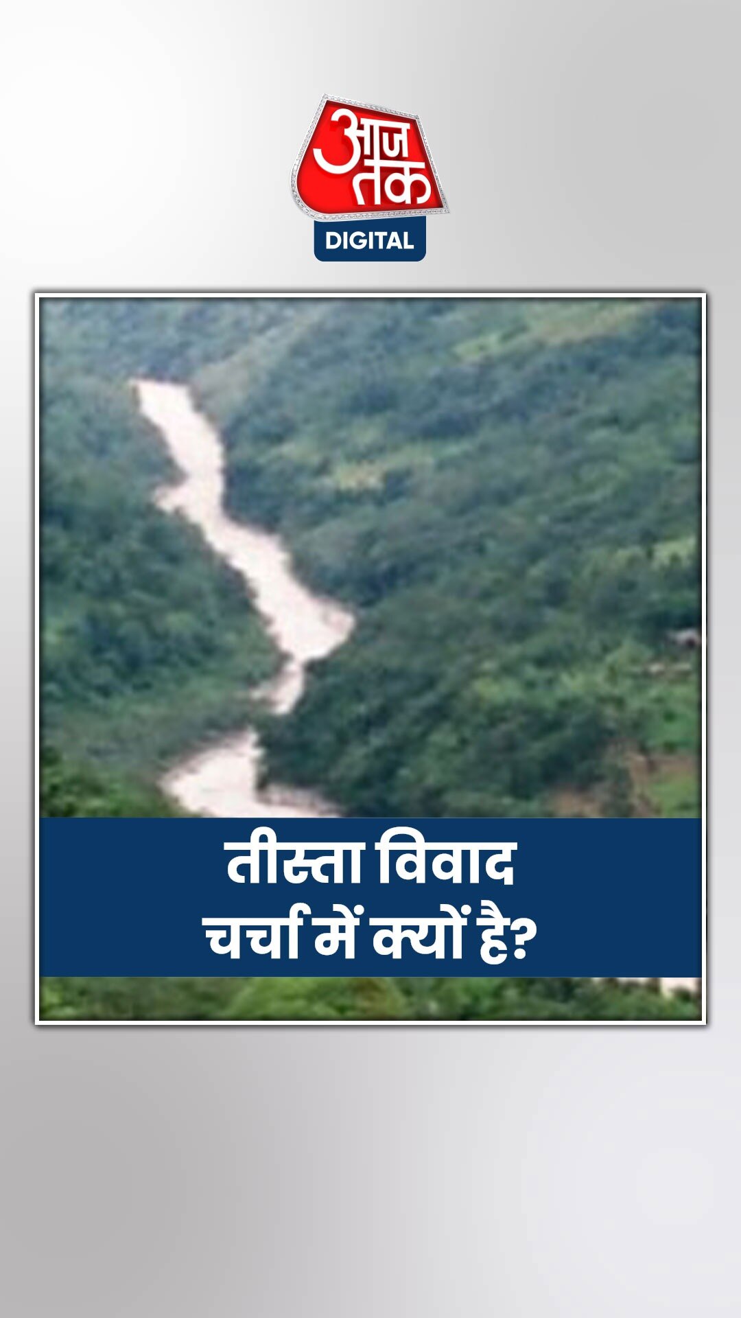 भारत-बांग्लादेश का तीस्ता नदी विवाद चर्चा में क्यों?