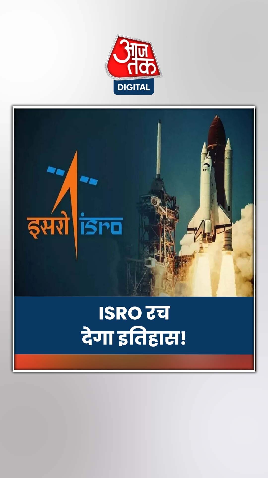 1 जनवरी 2024 को ISRO कैसे रचेगा इतिहास?
