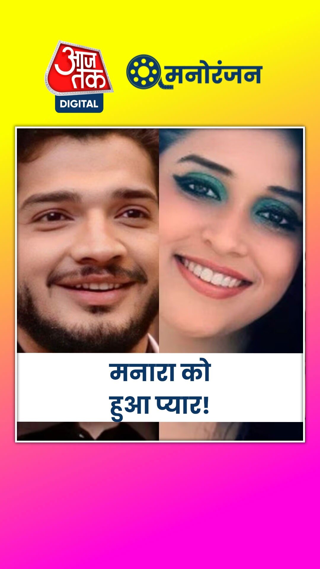 मुनव्वर पर आया मनारा का दिल!