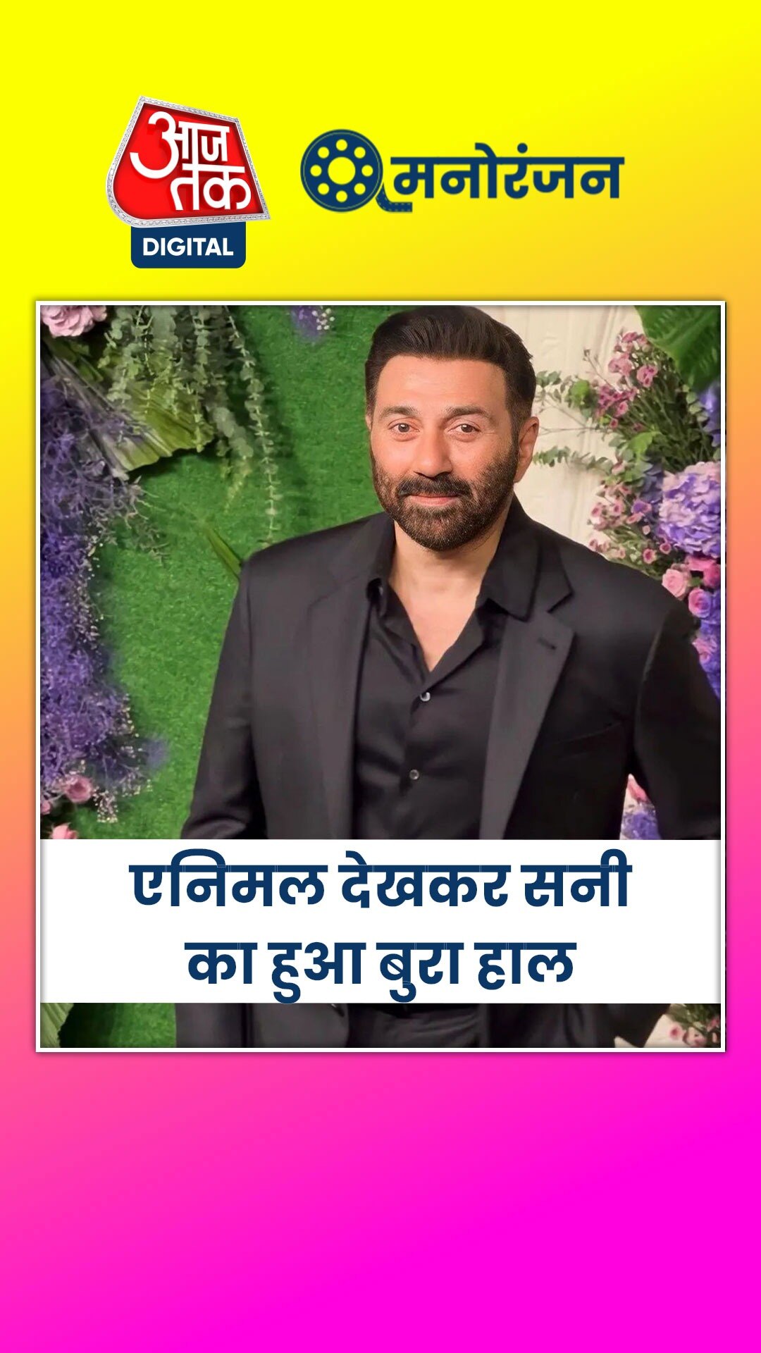 एनिमल देखकर सनी का हुआ बुरा हाल, सीट से उठे और...