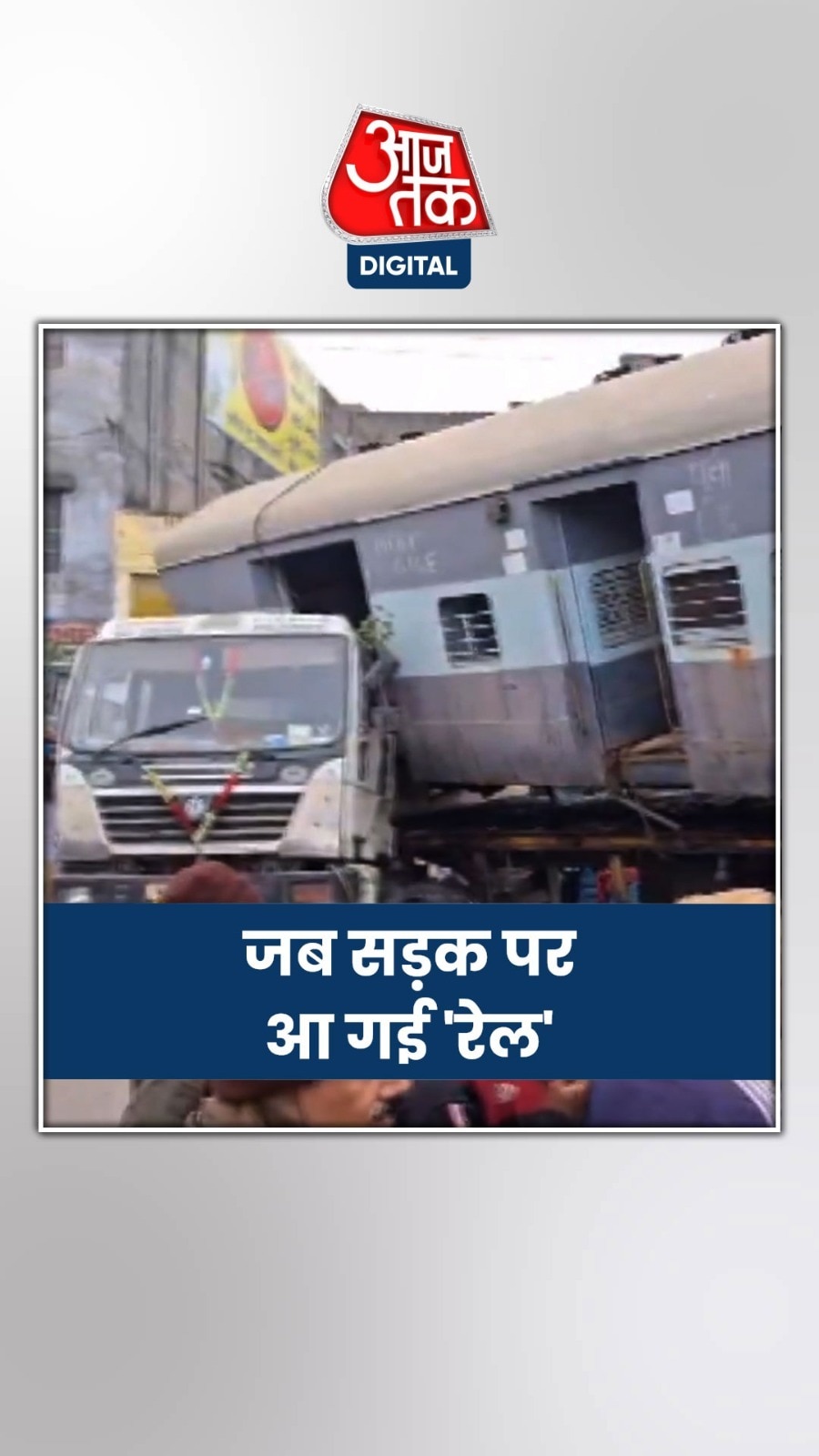 ट्रेन के कोच को लेकर जा रहे ट्रक का एक्सीडेंट, टक्कर के बाद टूट गया दो हिस्सों में