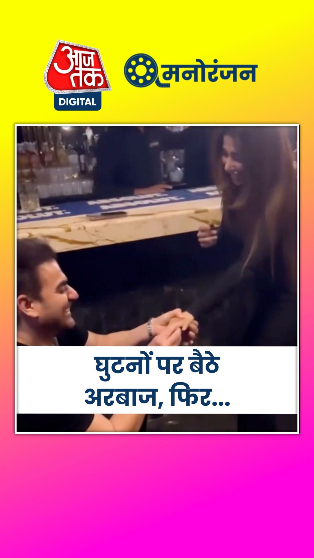 अर्पिता के सामने अरबाज ने किया था शूरा को प्रपोज Video