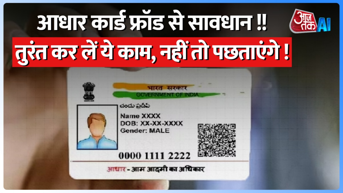Aadhar fraud