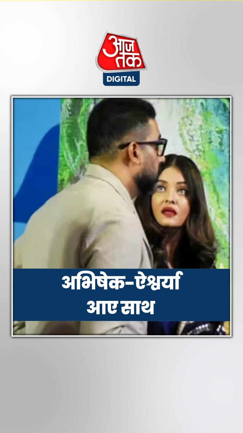 आराध्या के स्कूल फंक्शन में अभिषेक पर थम गईं ऐश्वर्या की निगाहें