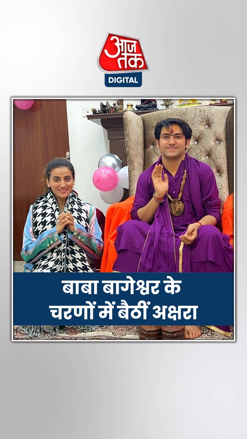 बाबा बागेश्वर से मिली अक्षरा सिंह, फैंस ने कर दिया ट्रोल
