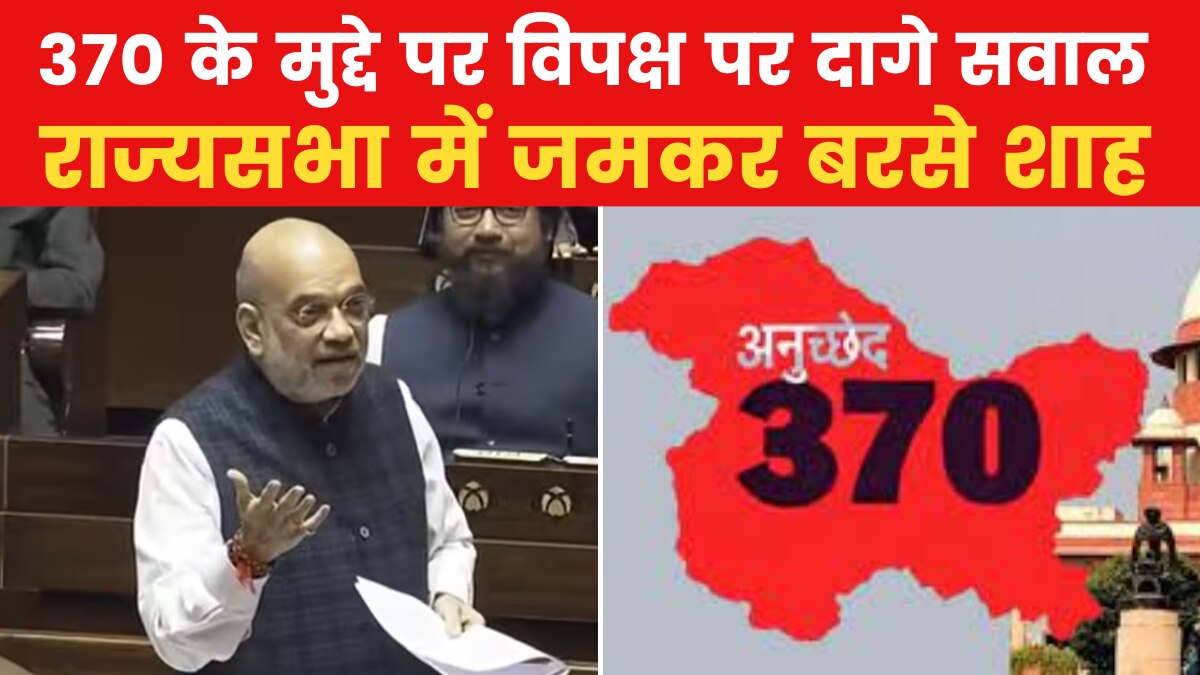 370 से लेकर PoK के मुद्दे पर व‍िपक्ष पर ताबड़तोड़ वार, देखें अमित शाह का राज्यसभा में संबोधन