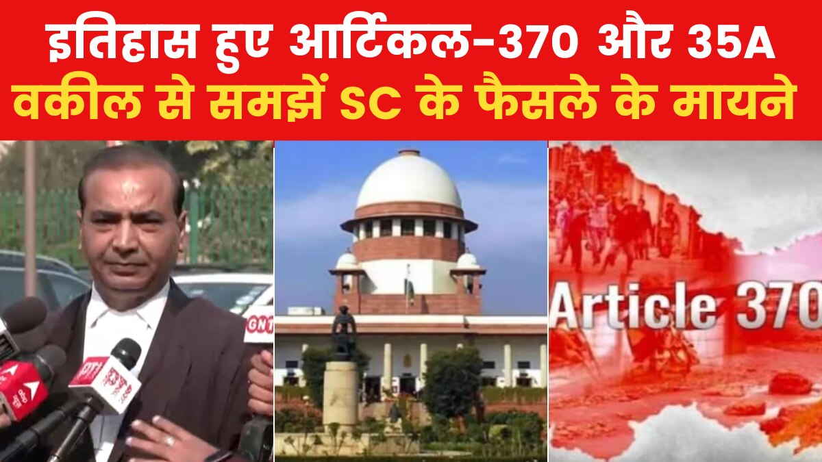 'जम्मू और कश्मीर भारत का अभिन्न अंग', आर्टिकल-370 पर वकील से समझें सुप्रीम कोर्ट का फैसला - News AajTak