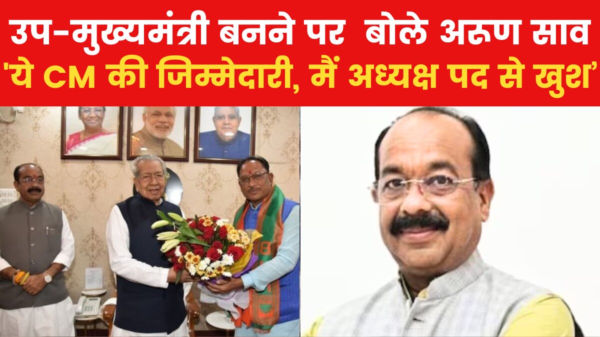 Arun Sav on being deputy CM