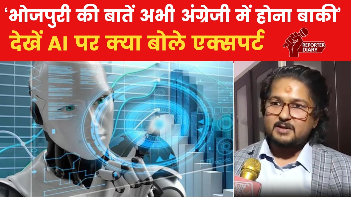 AI के माध्यम से भोजपुरी भाषा को मिलेगी नई पहचान, जानें क्या बोले एक्सपर्ट