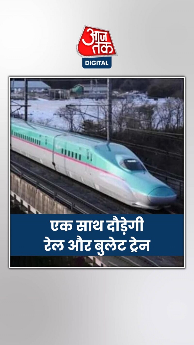 भारत की साधारण रेल और बुलेट ट्रेन एक साथ दौड़ेगी, PHOTOS