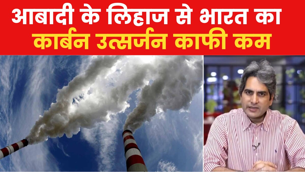COP28: कार्बन उत्सर्जन के लिए सबसे ज्यादा कौन से देश जिम्मेदार? देखें विश्लेषण