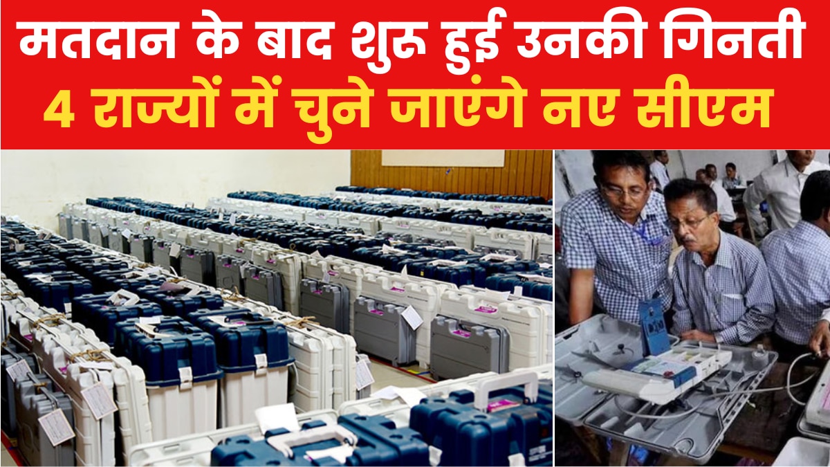 Assembly Election Polls 2023: खत्म हुआ इंतजार, एक-एक करके गिने जाने लगे वोट, देखें LIVE रिपोर्ट