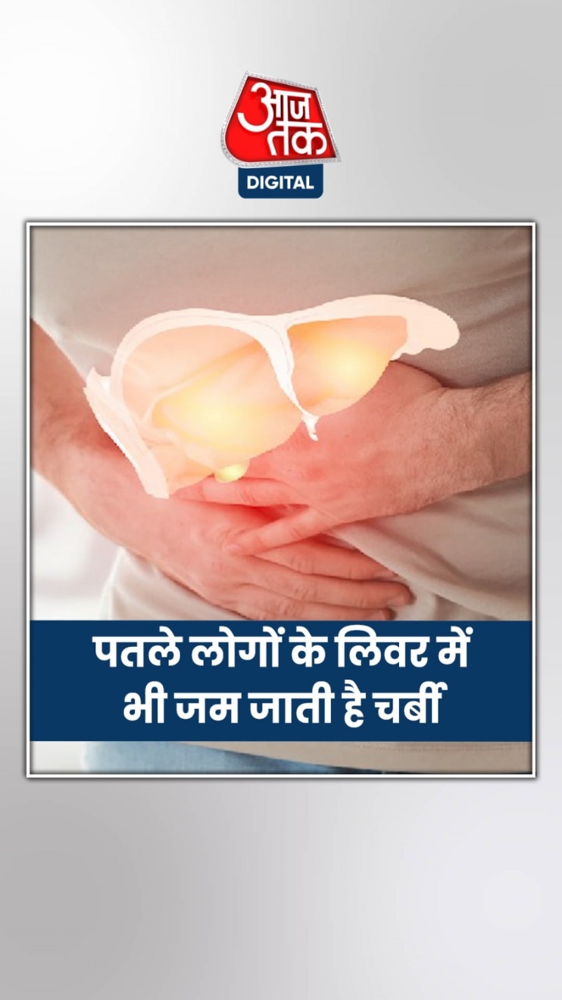 फैटी लिवर का शिकार हो रहे दुबले-पतले लोग, ऐसे करें पहचान