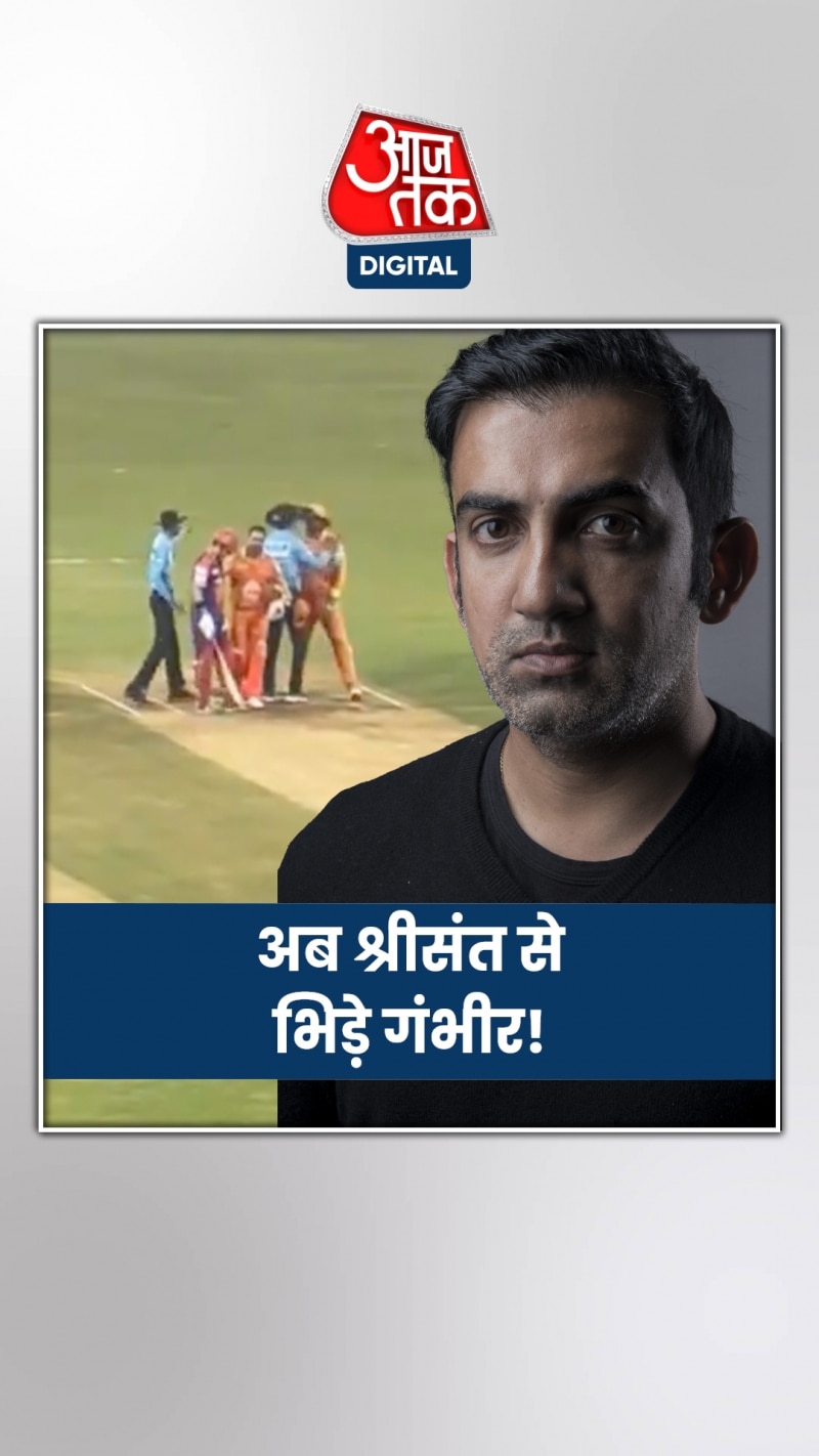 अब श्रीसंत से क्यों भिड़ गए गंभीर?