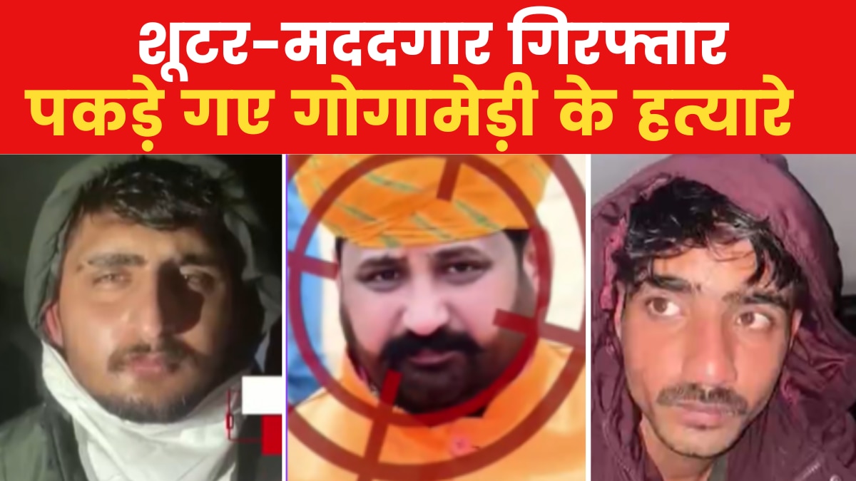 Gogamedi Murder Case: गोगामेड़ी के दोनों शूटर्स गिरफ्तार, देखें राजस्थान के ADG क्राइम दिनेश एमएन ने क्या बताया - Gogamedi two shooters arrested from Chandigarh - Rajasthan AajTak