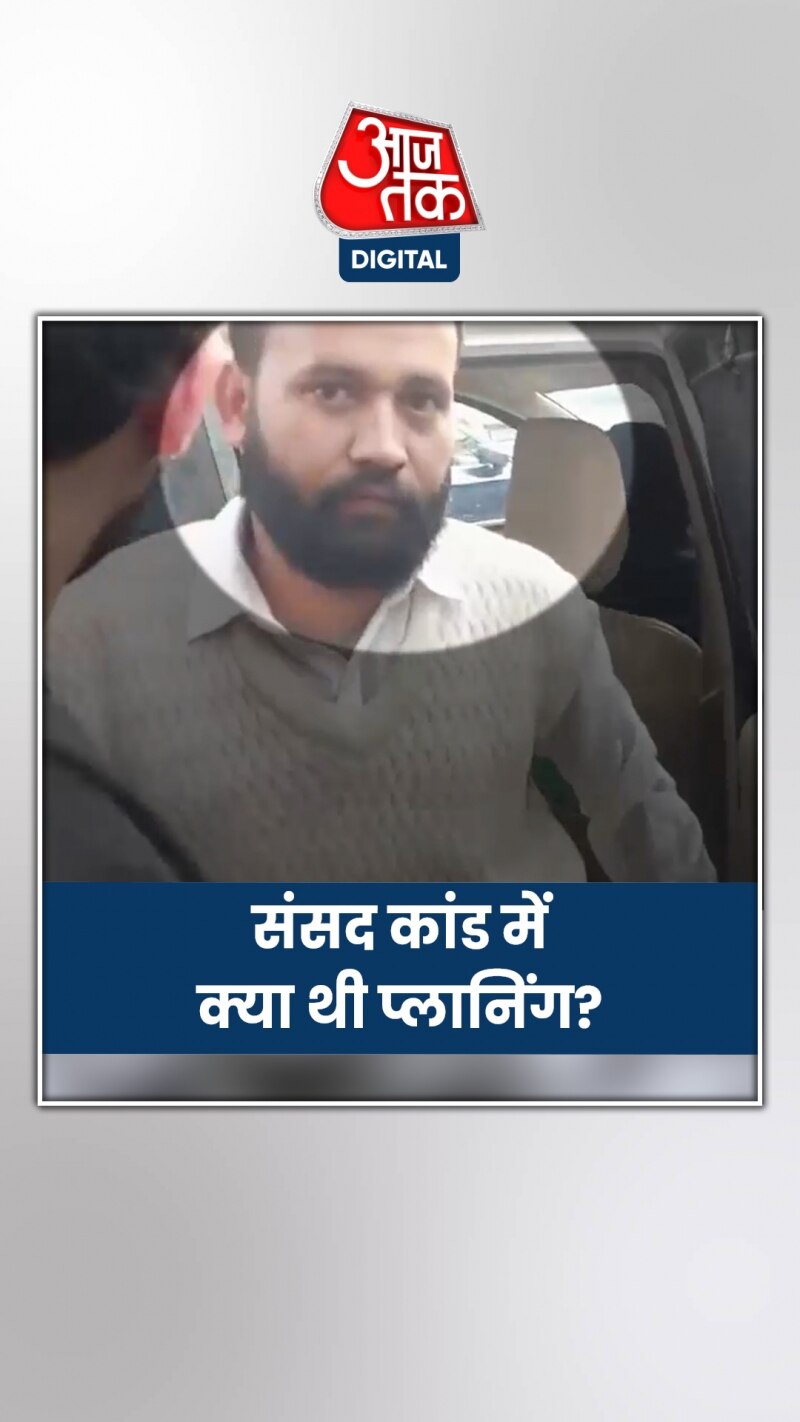 संसद कांड के मास्टरमाइंड ने क्या खुलासा किया?