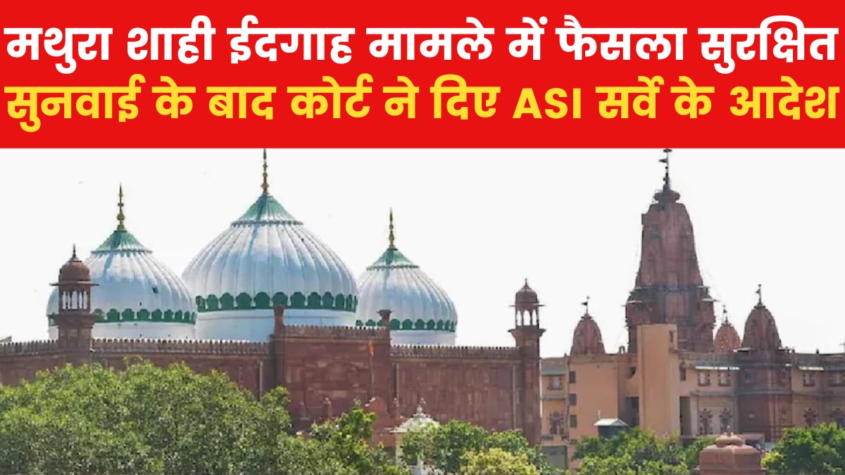 Mathura Shahi Eidgah Update