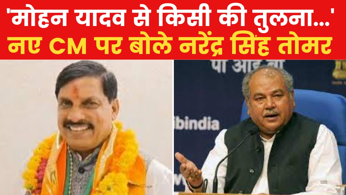 Narendra singh tomar on MP CM Mohan Yadav