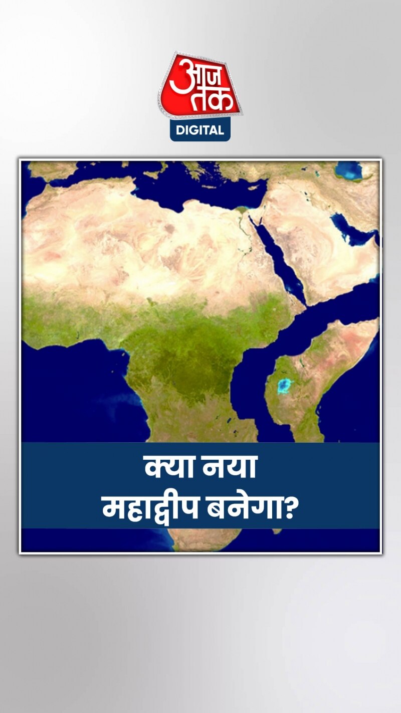 क्या अफ्रीका से अलग हो जाएगा जमीन का ये टुकड़ा?
