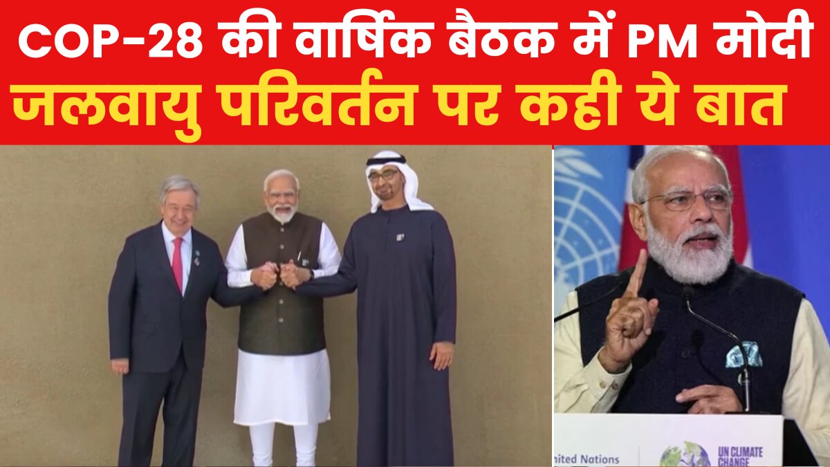 COP-28: 'दुनिया के सामने जलवायु परिवर्तन बड़ी चुनौती', COP28 समिट में बोले पीएम मोदी