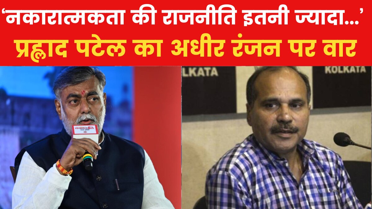 Prahlad Singh Patel on Adhir Ranjan Chowdhury