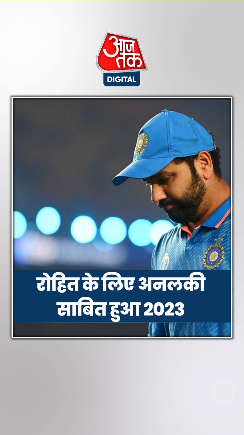 Rohit Sharma: रोहित के लिए अनलकी साबित हुआ 2023, चार बार टूटा हिटमैन का दिल!