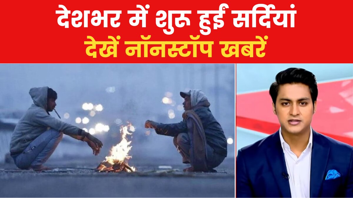 Nonstop 100: शुरू हुआ सर्दी का सितम, अंबाला में छाया घना कोहरा, देखें नॉनस्टॉप खबरें