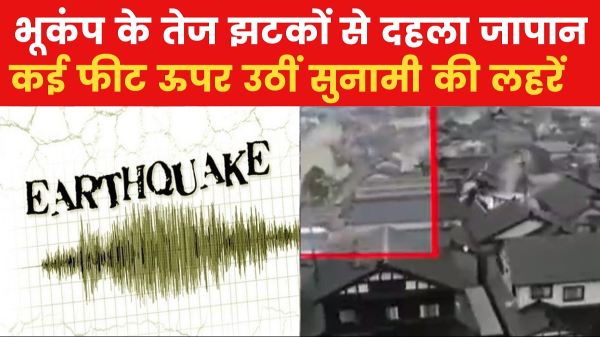 Earthquake in Japan: नए साल पर कांप उठी जापान की धरती, 7.4 तीव्रता के भूकंप के बाद सुनामी का अलर्ट, देखें