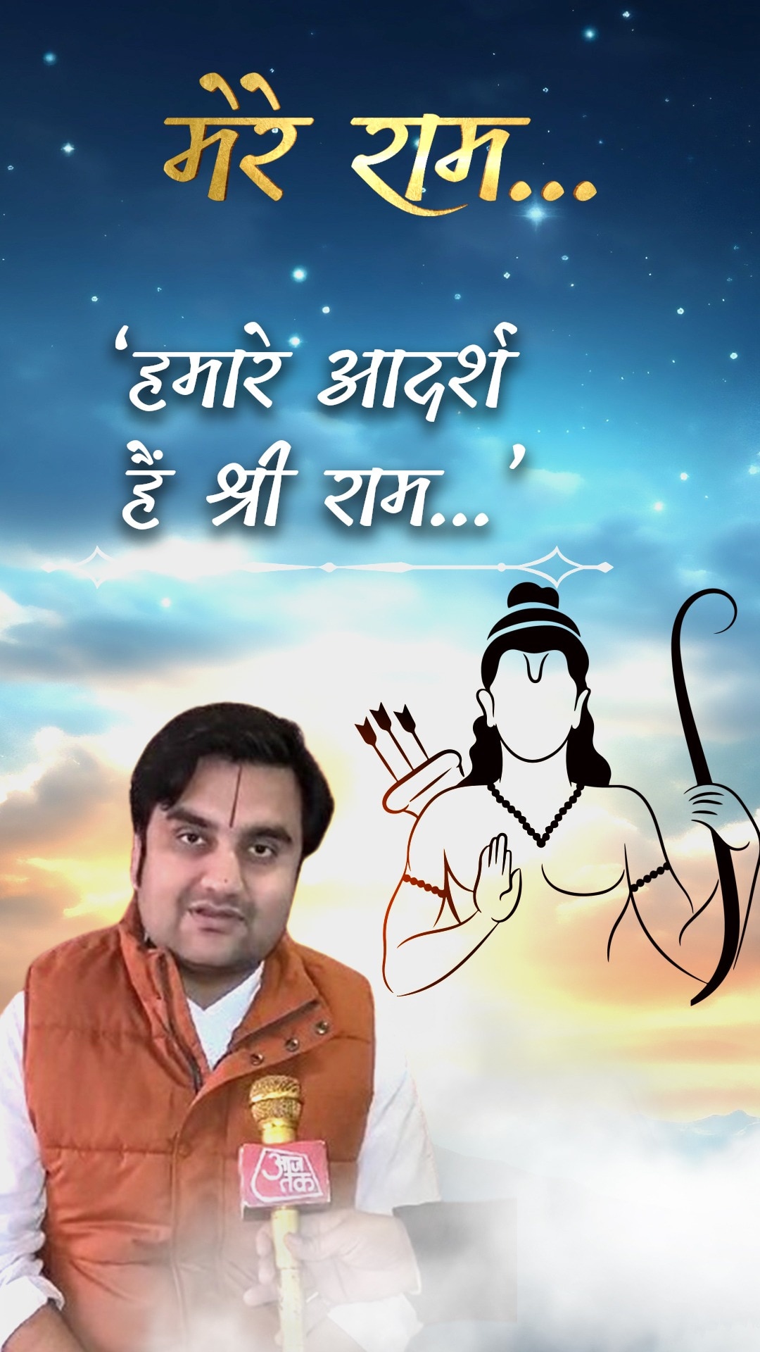 आचार्य इंद्रेश उपाध्याय के लिए क्या हैं राम?