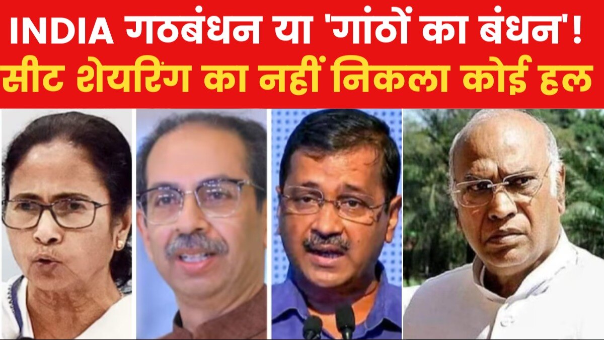 Lok Sabha 2024: सीट शेयरिंग पर इंडिया गठबंधन में रस्साकशी! मिलकर कैसे लड़ेंगे चुनाव?