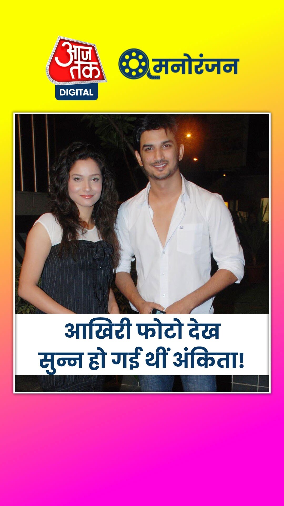 सुशांत को याद कर इमोशनल हुईं अंकिता 