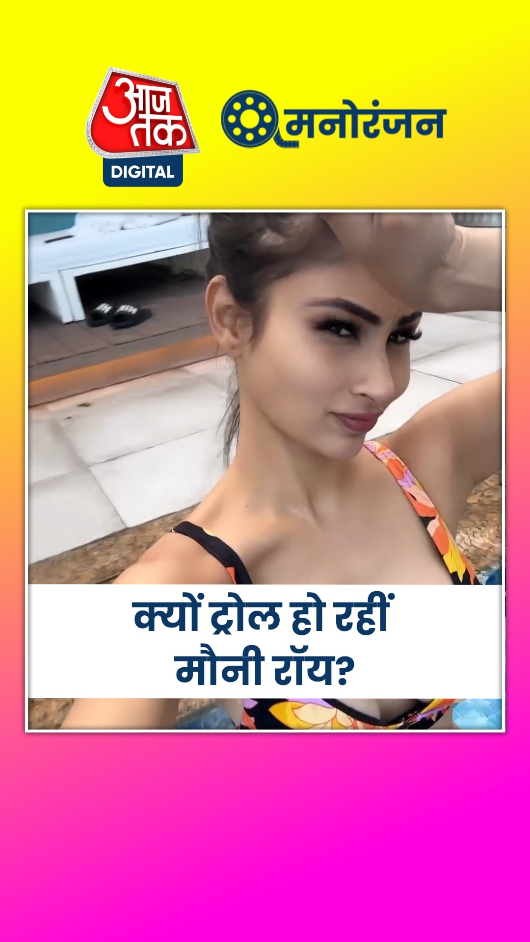 मौनी ने बिकिनी में पति संग किया रोमांस