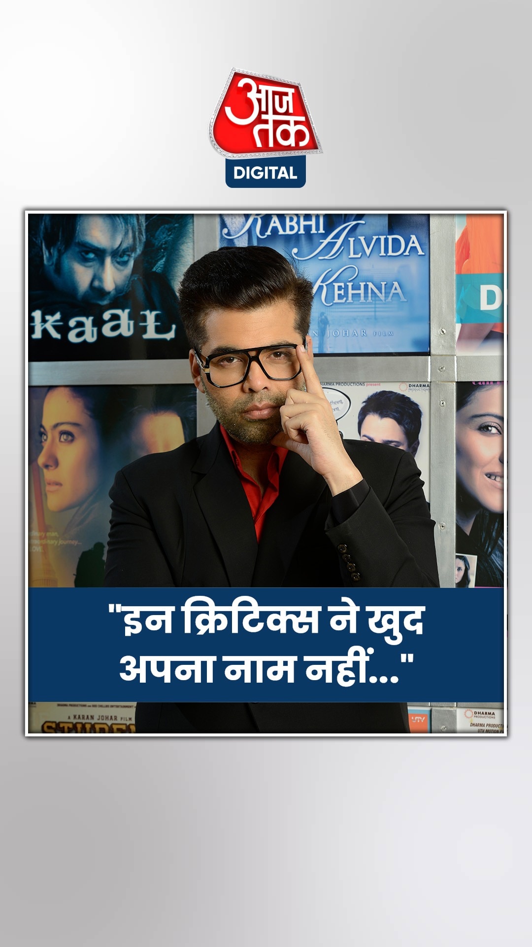 करण जोहर ने किया चौंकाने वाला खुलासा, बोले...