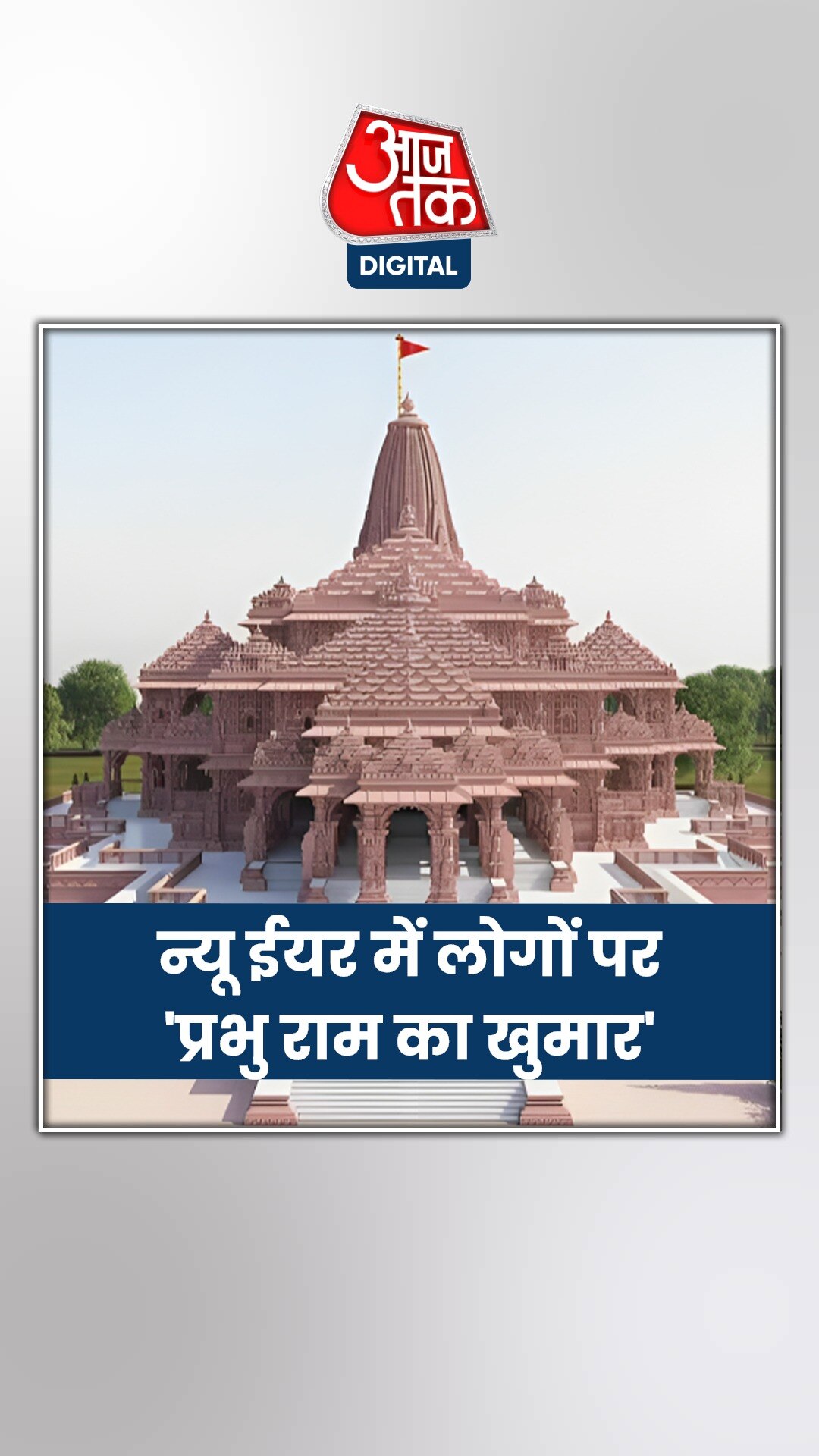 न्यू ईयर में अयोध्या ने मार ली बाजी, जानिए कैसे