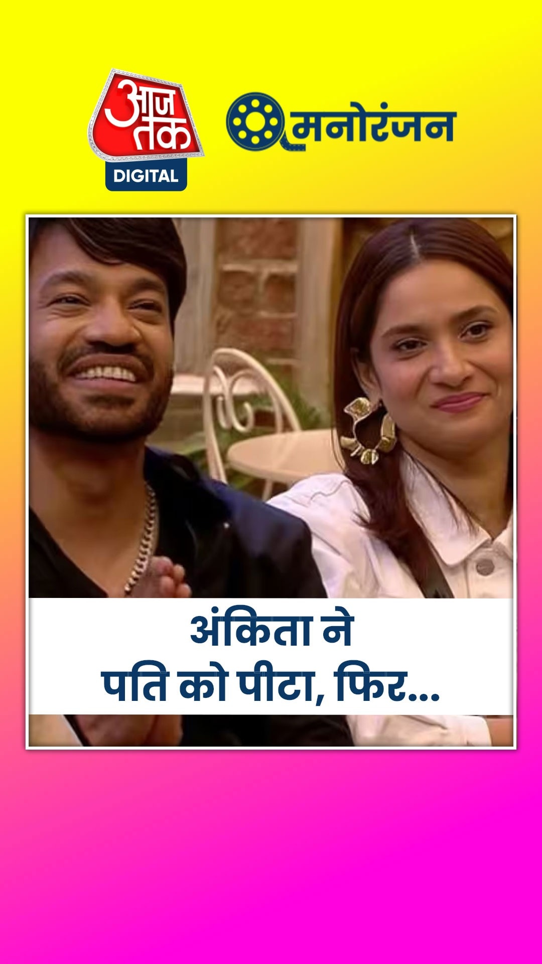 अंकिता ने पति विक्की जैन को दी किस बात की धमकी?